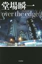 over the edge (ϥ䥫ʸ JA 1190)