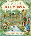 ԡӥåȤʤܤ / ȥ:PETER RABBIT A PEEP-INSIDE TALE.2:THE LOST HAT (ۤ)