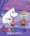 ࡼߥȥȿƤΥߥƥ꡼ / ȥ:MOOMIN AND THE MIDSUMMER MYSTERY (ࡼߥΤϤʤۤ)