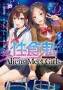  Aliens Meet Girls 2 (󥰥ԥ󡦥ߥå)