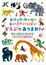 åΤäѤɤ֤ĤĤޤ! / ȥ:ERIC CARLES BOOK OF AMAZING ANIMALS