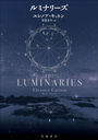 ߥʥ꡼ / ȥ:THE LUMINARIES