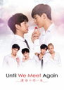 Until We Meet Again֤̿ Blu-ray BOX