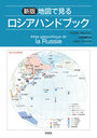 ϿޤǸϥɥ֥å / ȥ:Atlas geopolitique de la Russie 4Ǥ