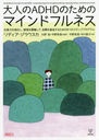 ͤADHDΤΥޥɥեͥ Ϥ򶯲,Ĵ,ɸã뤿8ĤΥƥåץץ / ȥ:The Mindfulness Prescription for Adult ADHD