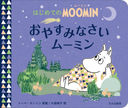 䤹ߤʤࡼߥ / ȥ:Goodnight Moomin (ϤƤMOOMIN)