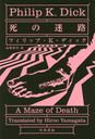 ϩ / ȥ:A MAZE OF DEATH (ϥ䥫ʸ SF 2070)