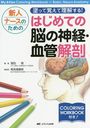 ͥʡΤɤäƳФ򤹤!ϤƤǾοСɲ˶ My Atlas Coloring Workbook of Basic Neuro Anatomy