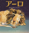  ͤʤ饤 / ȥ:ARLO The lion who couldnt sleep