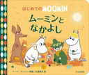 ࡼߥȤʤ褷 / ȥ:Best Friends (ϤƤMOOMIN)