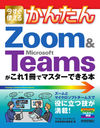 Ȥ뤫󤿤Zoom & Microsoft Teams1ǥޥǤ (Imasugu Tsukaeru Kantan Series)