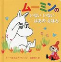 ࡼߥΤʤʤФΤۤ / ȥ:MOOMINS LIFT THE FLAP PEEKABOO