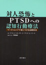 пͶݤPTSDؤǧιưˡ åפǿȤˤĤ뼣ŵˡ / ȥ:Workshop of cognitive behavior therapy for social phobia and PTSD