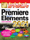 Ȥ뤫󤿤Premiere Elements 2021 (Imasugu Tsukaeru Kantan Series)