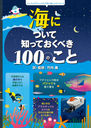 ˤĤΤäƤ٤100Τ / ȥ:100 THINGS TO KNOW ABOUT THE OCEANS (եեåǳؤֳڤ)