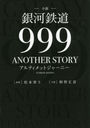 Ŵƻ999 ANOTHER STORYƥåȥ㡼ˡ 2å