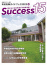 Success15 ⹻ɥ֥å 2023-12