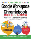 Ȥ!Google Workspace & Chromebook󥻥ƥ عե륯饦ɻοＱ