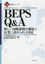 BEPS Q&A ݲǤĬήȴȤ˵б (21⥷꡼)