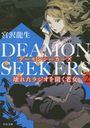 DEAMON SEEKERS 2 (ʸ)