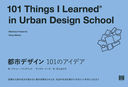 Իԥǥ101Υǥ / ȥ:101 Things I Learned in Urban Design School