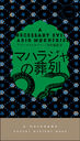 ޥϥ饸 / ȥ:A NECESSARY EVIL (HAYAKAWA POCKET MYSTERY BOOKS 1965)