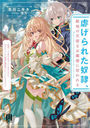 Ԥ줿졢ŨϤŷȤʤͤ˽ Ȥ̿˽äƤʤΤˡΤʤ˺ǶѻդˤʤäƤ褦Ǥ (MUGEN Light novels)/˥/