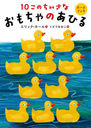 10ΤʤΤҤ / ȥ:10 Little Rubber Ducks (ܡɥ֥å)