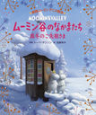 ࡼߥëΤʤޤ ߤΤĤ / ȥ:MORE ADVENTURES IN MOOMINVALLEY (֥ࡼߥ󥢥˥᳨)