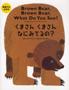 ѸǤ ޤ󤯤ޤʤˤߤƤ? (ȥ:Brown bear,brown bear,what do you see?)