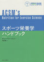 ݡıܳإϥɥ֥å / ȥ:ACSMs Nutrition for Exercise Science