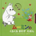 ࡼߥΤ뤯ޤ魯ۤ / ȥ:I SPY WITH MOOMIN