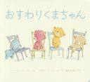 ꤯ޤ / ȥ:BEARS ON CHAIRS (ܡɥ֥å)