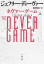 ͥ  / ȥ:THE NEVER GAME (ʸʸ)