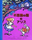 Ի׵ĤιΥꥹ / ȥ:Alice's adventures in wonderland (ȤӤۤ)