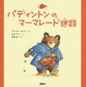 ѥǥȥΥޡޥ졼ϩ / ȥ:PADDINGTON AND THE MARMALADE MAZE