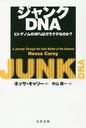 DNA ҥȥΥ98%ϥ饯ʤΤ? / ȥ:Junk DNA