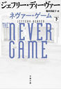 ͥ  / ȥ:THE NEVER GAME (ʸʸ)