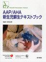 AAP/AHAƥȥ֥å / ȥ:Textbook of neonatal resuscitation 5Ǥ