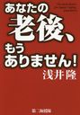 ʤϷ塢⤦ޤ! The dark future for Japans aging population