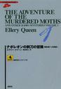 ʥݥ쥪 İԤؤĩ 1 / ȥ:The adventure of the murdered moths and other radio mysteries.Volume 1 (ϳߥƥ 75 ʥꥪ쥯)