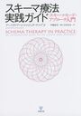 ˡ ޥ⡼ɡץ / ȥ:Schematherapie in der Praxis() ȥ:Schema Therapy in Practice