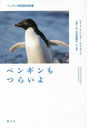 ڥ󥮥Ĥ餤 ڥ󥮥òο / ȥ:THE PLIGHT OF THE PENGUIN