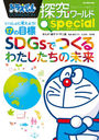 ɥ館õspecialä˹ͤ褦!17ɸSDGsǤĤ錄̤ (ӥå)