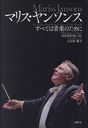 ޥꥹ󥽥 ٤ƤϲڤΤ / ȥ:MARISS JANSONS/ޥ륯ƥ/ ˭/