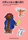 ѥǥȥ󳹤عԤ / ȥ:Paddington goes to town (ʡʸ S-48 ѥǥȥ 8)