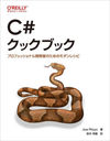 C#å֥å ץեåʥ볫ȯԤΤΥ쥷 / ȥ:C# Cookbook