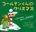 ƥ󤯤Υꥹޥ / ȥ:A CHRISTMAS WISH FOR CORDUROY