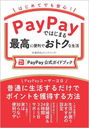 PayPayǤϤޤǹǤȥ PayPayɥ֥å ϤƤǤ¿!