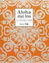 Aloha nui loa 㥷硦51ǯܤΥȺʽ